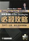 HKDSE必殺攻略: BAFS企業、會計與財務概論必修部分