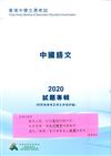 香港中學文憑考試中國語文2020試題專輯 (附評卷參考及考生表現評論)