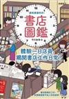 書店圖鑑：體驗一日店員，揭開書店工作日常！