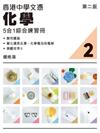 香港中學文憑化學5合1綜合練習冊2