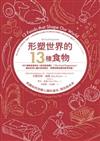 形塑世界的13種食物：飢餓如何改變人類的過去、現在與未來