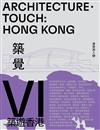 築覺VI：築遊香港