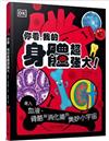 你看,我的身體超強大: 進入血液、骨骼與消化道的奧妙小宇宙