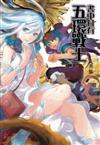書中自有五環戰士