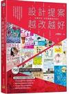 設計提案越改越好：紅筆批註！從初稿變身好設計