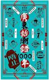 廣東話潮語唔止1000年
