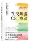 社交焦慮CBT療法——不迴避！找到專屬你的暴露式練習與實用技巧