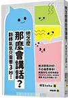 他怎麼那麼會講話？翻轉氣氛只需要3秒！
