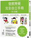 發展障礙完全自立手冊〔生活篇〕-發展障礙當事人親自撰寫 滿滿的日常生活小秘訣
