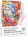 創作者的靈感配色書：打造獨特世界觀