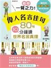 助你一臂之力！偉人名言佳句 80句10分鐘讀世界名言真理