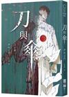 刀與傘