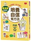 看漫畫輕鬆學——培養自信有方法