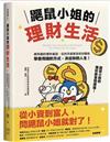 鼴鼠小姐的理財生活：最有趣的理財童話，從白手起家到名利雙收，學會用錢的方式，決定你的人生！