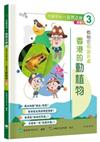 「志」在香港．美麗香港．自然之旅3：他牠它和諧共處—香港的動植物