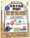 漫畫圖解．未來不為錢煩惱的致富養成記：從小建立正確理財觀，投資屬於你的美好人生