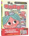 我的零用錢管理日記──從日常生活中學理財