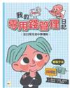 我的零用錢管理日記──從日常生活中學理財 實戰手冊