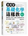 真希望基礎化學這樣教