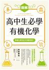 圖解高中生必學有機化學