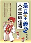 是旦主義2人生軍師信箱