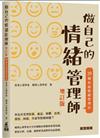 做自己的情緒管理師(增訂版)：20個負面情緒管理法
