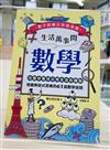 生活萬事問數學