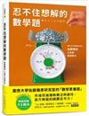 忍不住想解的數學題：熱銷突破13萬本！慶應大學佐藤雅彥研究室的「數學素養題」，快速貫穿邏輯概念與應用，提升解題的跳躍思考力！
