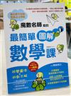 魔數名師寫的最簡單圖解數學課：視覺圖像×遊戲求解，27個主題訓練＋130多個詳細圖解＋5套即刻挑戰，3分鐘所有題型