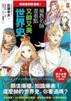 考前衝刺看漫畫！補教名師畫重點【又帥又美世界史】