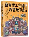 賽雷三分鐘漫畫世界史2