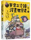 賽雷三分鐘漫畫世界史1