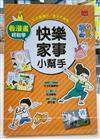 看漫畫輕鬆學：快樂家事小幫手