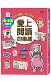 看漫畫輕鬆學：愛上閱讀的樂趣