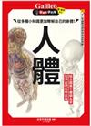 人體：從多種小知識更加瞭解自己的身體！ 新觀念伽利略11