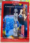 手機腦與運動腦：手機如何影響腦的發展？利用科學的力量提高腦部性能 新觀念伽利略12