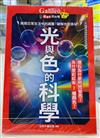 光與色的科學：揭開日常生活中的謎團，破解光的奧祕！ 新觀念伽利略9