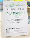 送行者的生死筆記：凝視死亡，思考生命，從日本禮儀師的真實故事，在告別中學習如何好好生活