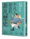 平凡人創造的非凡歷史：小人物改變歷史的故事