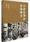 日據時期的香港簡史