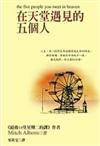 在天堂遇見的五個人