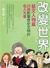 改變世界：25個影響歷史文明的名人大事【藝文人物篇】