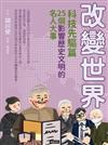 改變世界：25個影響歷史文明的名人大事【科技先驅篇】