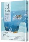 咕嚕 啦海洋日記：從忙碌都市到漫步海洋的換氣生活日記