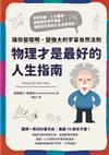 物理才是最好的人生指南：讓你變聰明、變強大的宇宙自然法則