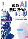 成為AI無法取代的那個人：用蘇格拉底辯證法，拆解ChatGPT智慧本質，打造不可取代的職場競爭力