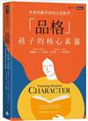 「品格」孩子的核心素養：社會情緒學習的日常教學