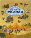 孩子的第一套世界地理百科. 非洲 : 埃及 南非 摩洛哥 衣索比亞