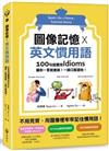圖像記憶 X 英文慣用語－－100句超實用Idioms，讓你一看就會說！一開口就道地！