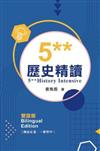 5**DSE 歷史精讀 (雙語版)